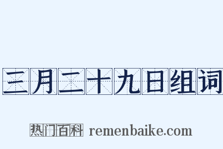 三月二十九日组词是什么意思的图片